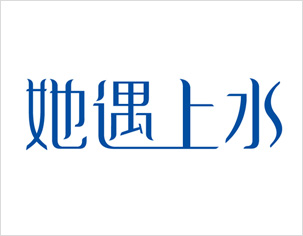 她遇上水生品牌logo设计