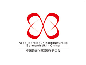 中国跨文化日耳曼学研究会logo设计
