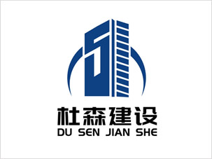 杜森建设公司标志设计