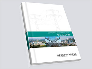 湖南电力工程咨询公司画册设计案例