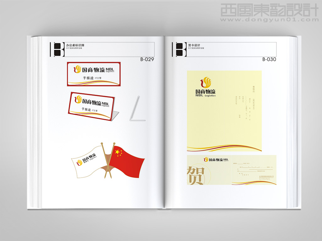 北京国商物流有限公司vi设计之办公桌标识牌设计和贺卡设计