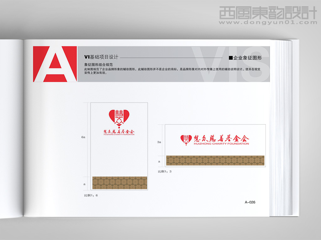北京慧众慈善基金会vi设计之企业辅助图形组合规范