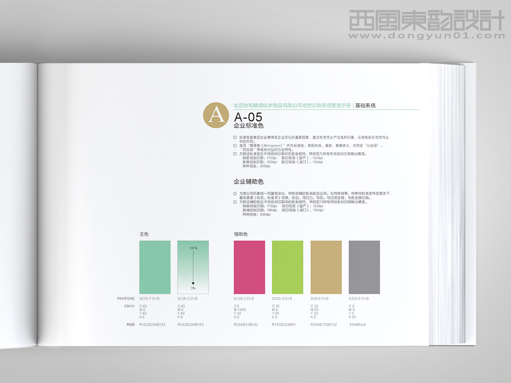 北京协和医院精心化妆品vi设计之企业辅助色设计