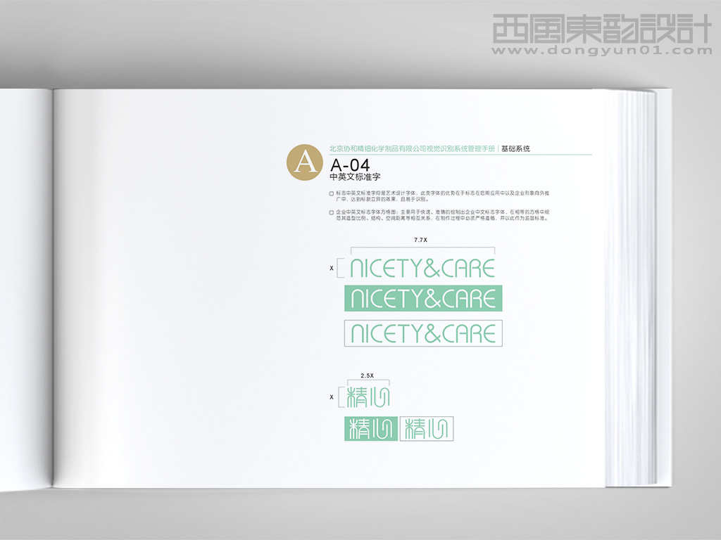 北京协和医院精心化妆品vi设计之中英文标准字体设计