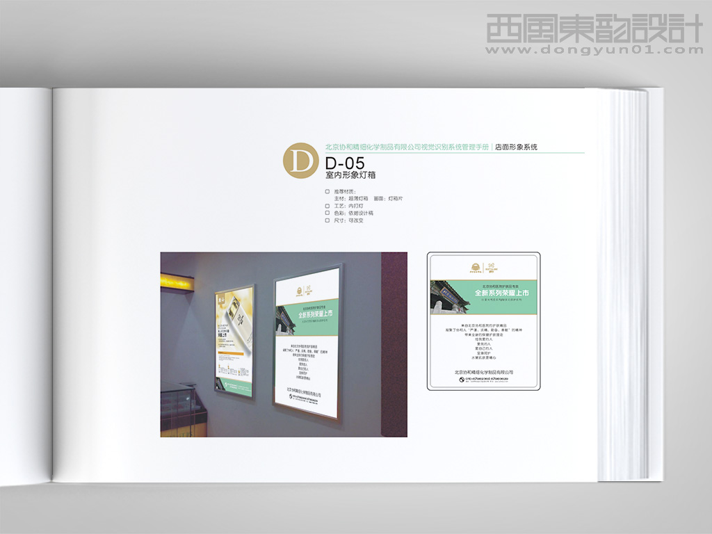 北京协和医院精心化妆品vi设计之室内灯箱设计