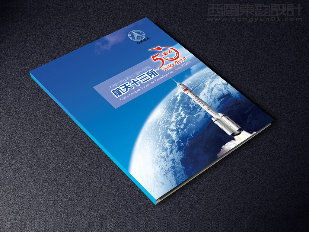 航天十三所成立50周年纪念册设计之封面设计