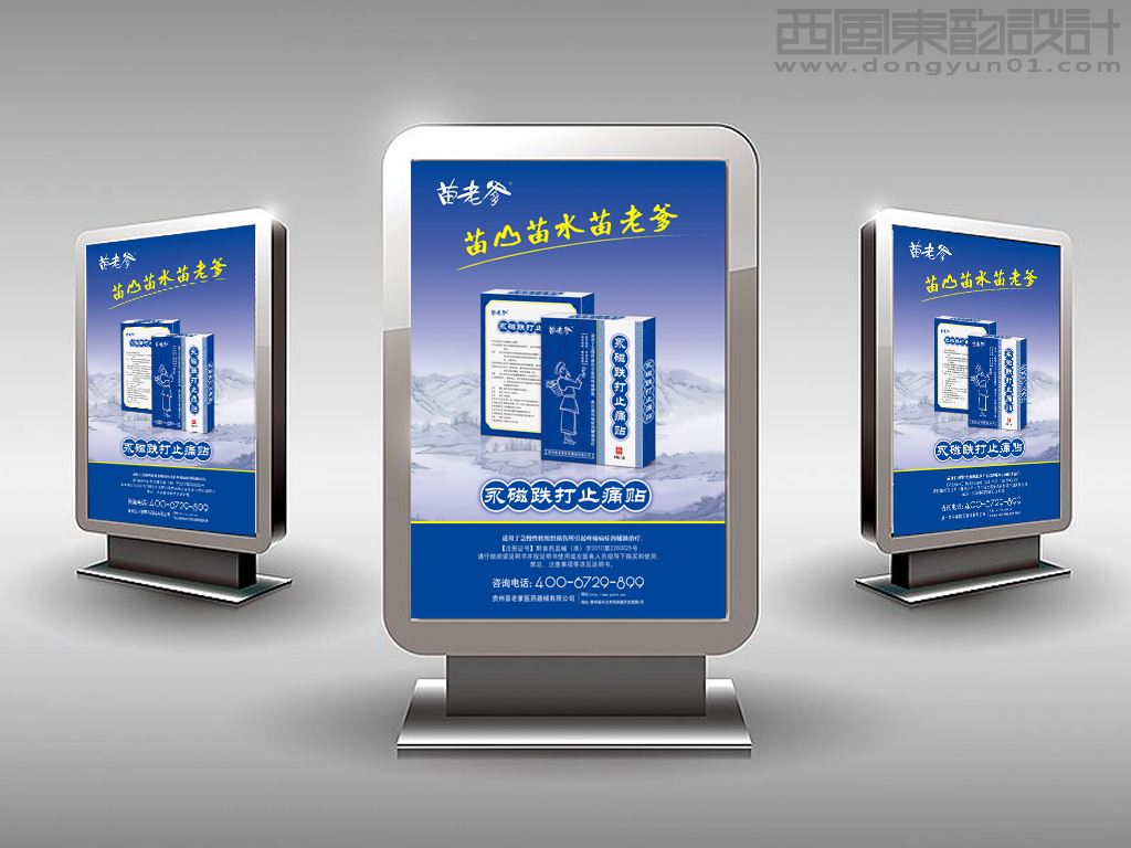 贵州苗老爹磁疗膏药贴产品海报设计灯箱广告设计