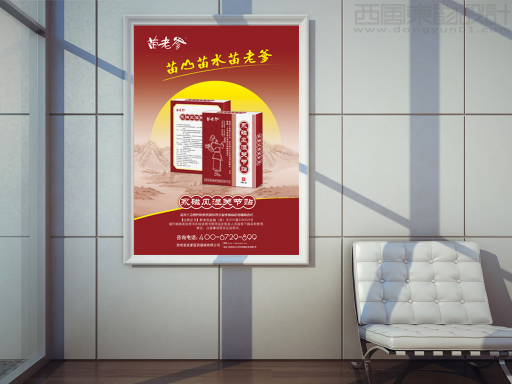 贵州苗老爹磁疗膏药贴产品海报设计灯箱广告设计
