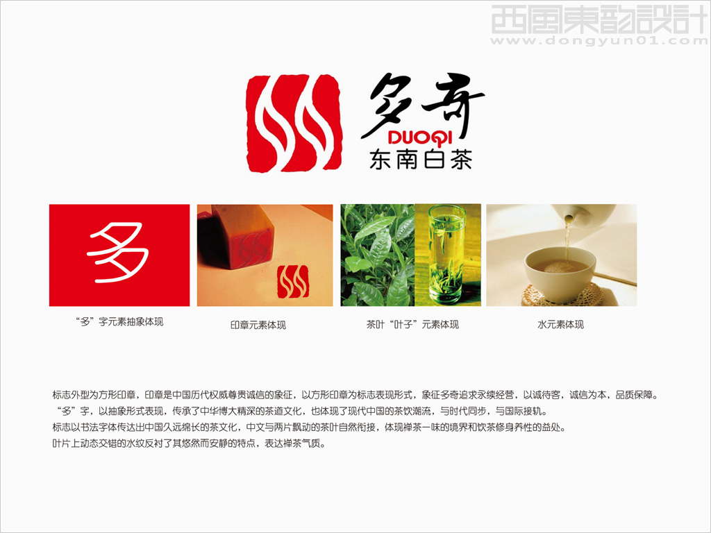 多奇东南白茶茶叶品牌logo设计创意说明