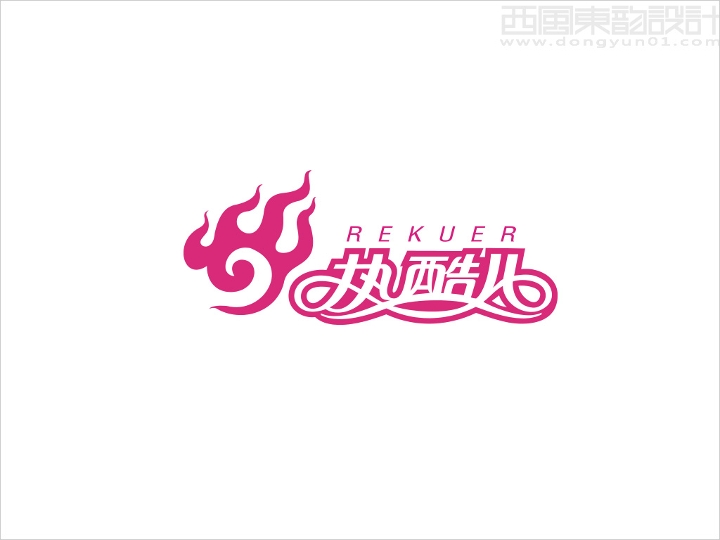 热酷儿品牌logo设计