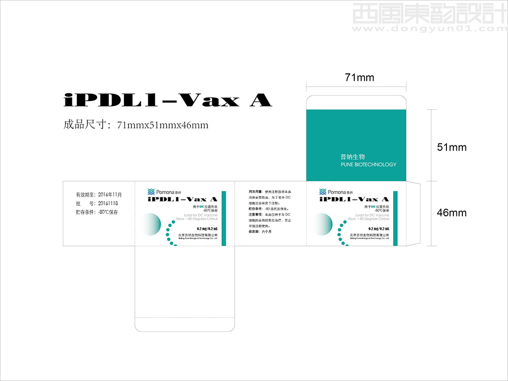 北京普纳生物科技有限公司iPDL1-Vax用于DC疫苗负载疫苗包装设计展开图