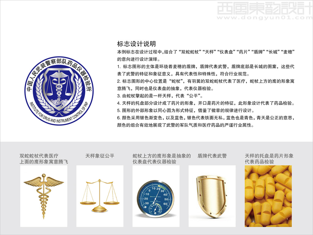 中国人民武装警察部队药品仪器检验所logo设计理念创意说明