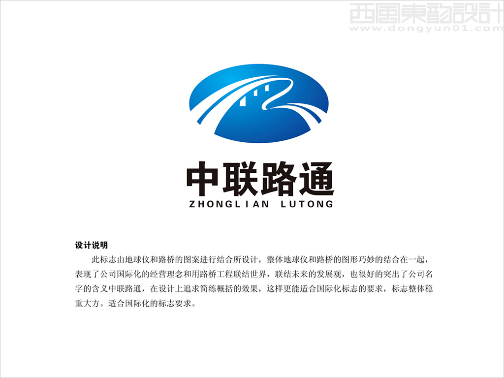 中联路通（北京）国际工程咨询有限公司logo设计理念创意说明