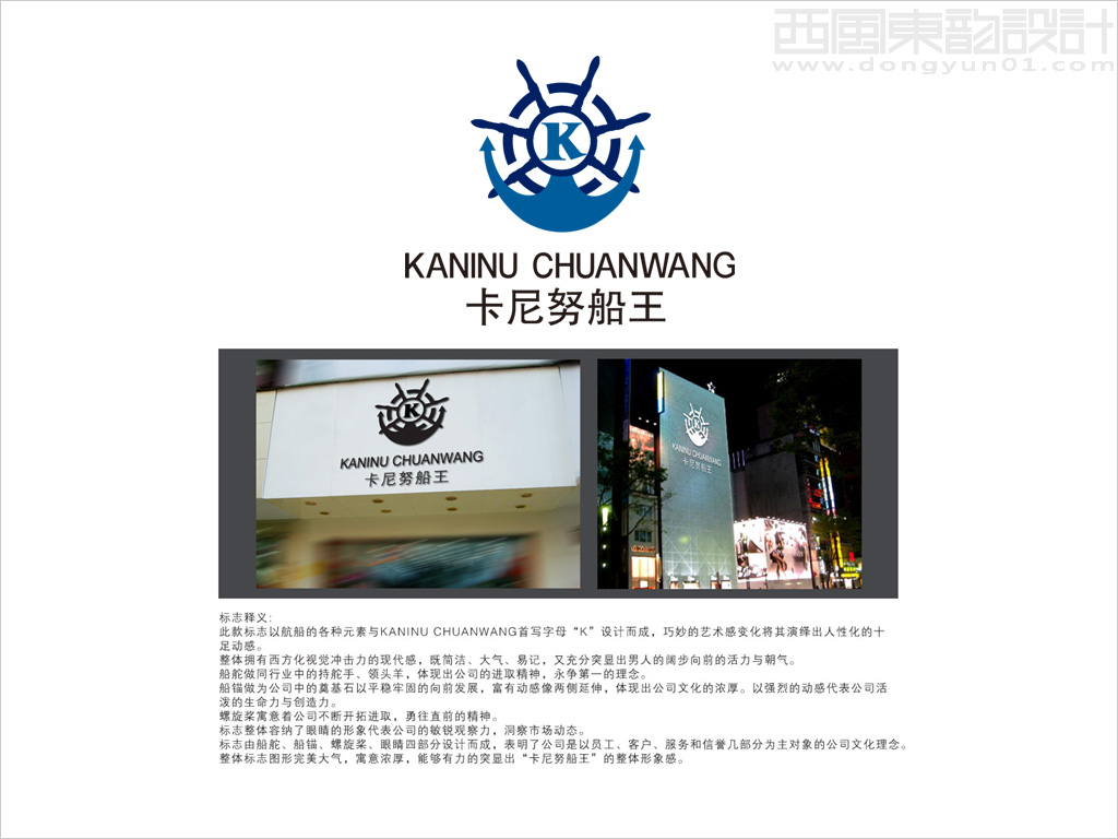 北京卡尼努船王服饰公司logo设计理念创意说明