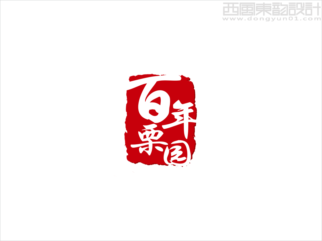 北京百年栗园生态农业有限公司品牌标志设计