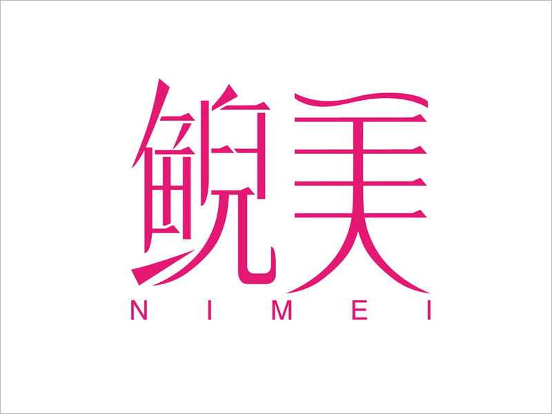 汉字字体logo设计图片
