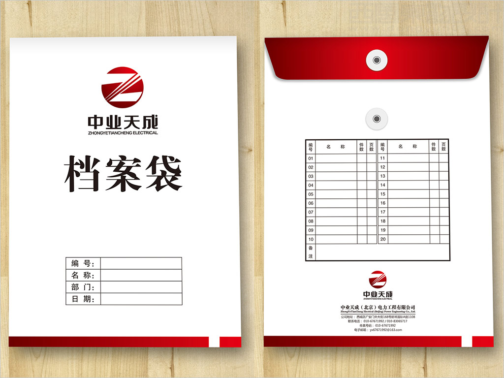 中业天成（北京）电力工程有限公司档案袋设计