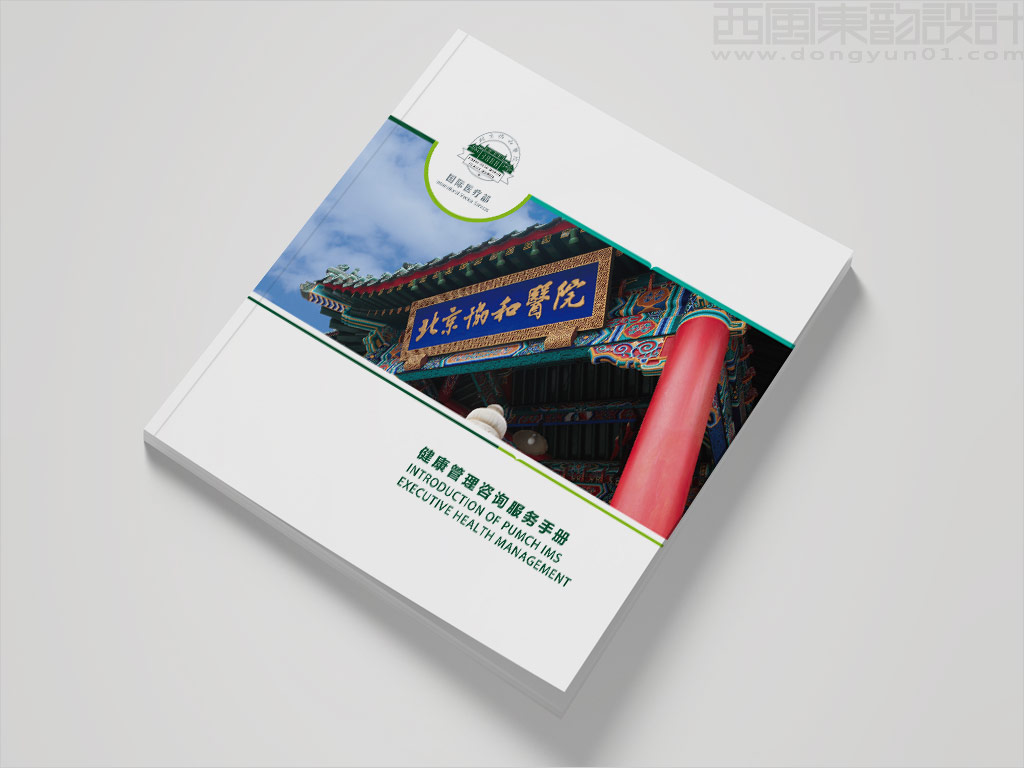 北京协和医院国际医疗部健康管理咨询服务手册设计之封面设计