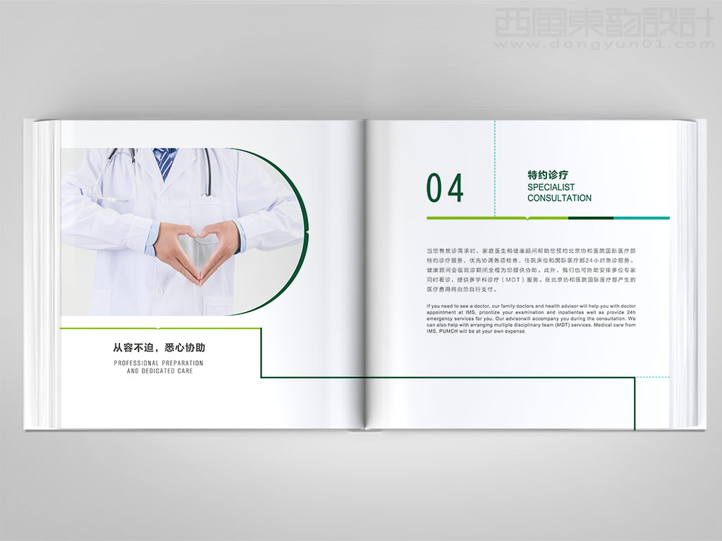 北京协和医院国际医疗部健康管理咨询服务手册内页设计之特约诊疗页设计