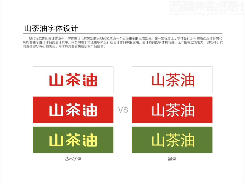 山茶油字体设计与普通字库字体对比图