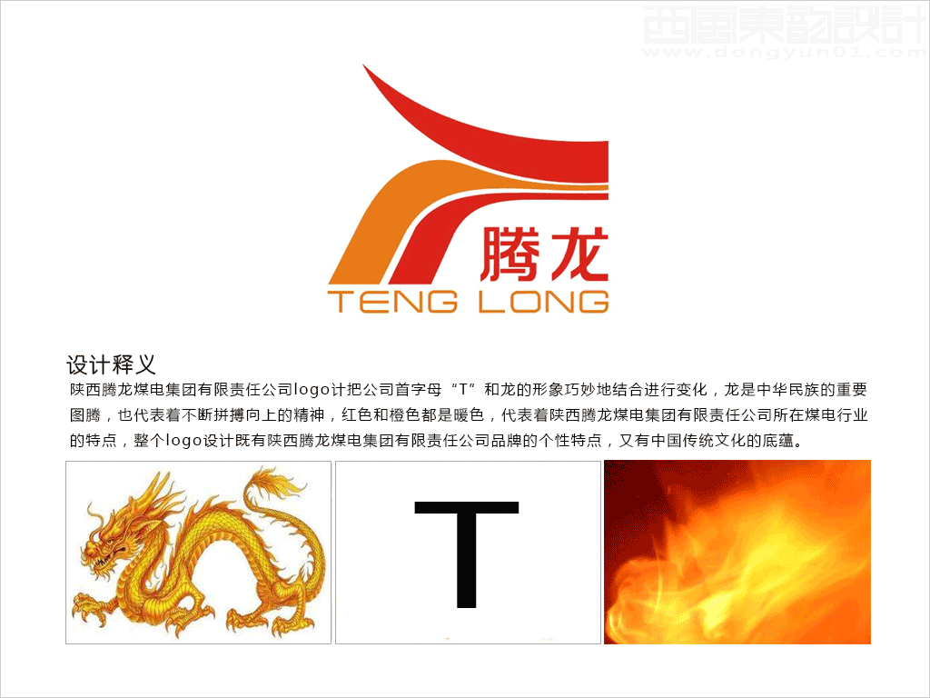 陕西腾龙煤电集团有限责任公司logo设计创意释义
