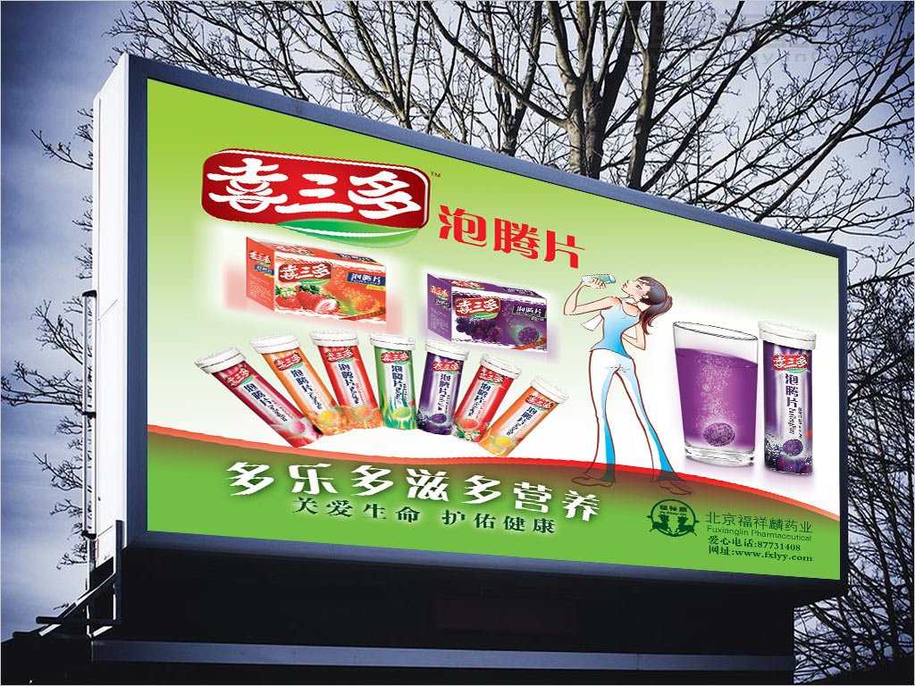 北京福祥麟药业有限公司喜三多泡腾片海报设计