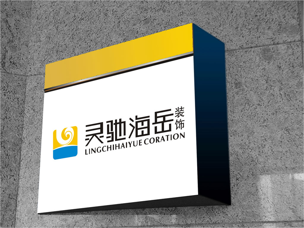 北京灵驰海岳装饰工程有限公司标志设计之导视牌设计