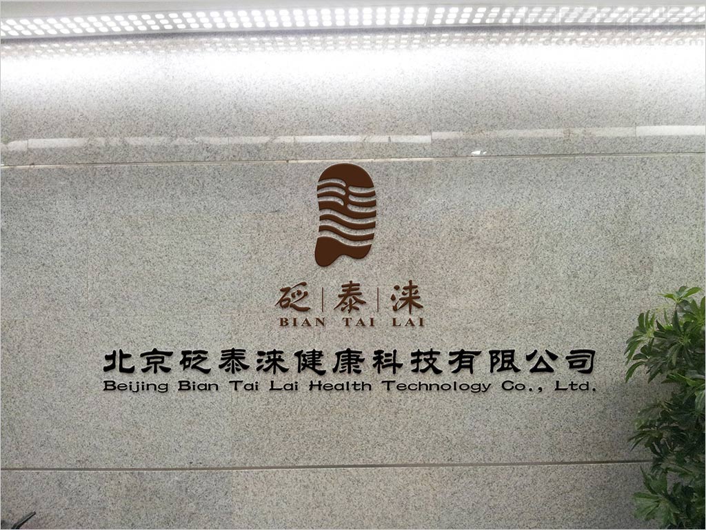 北京砭泰涞健康科技公司标识牌设计