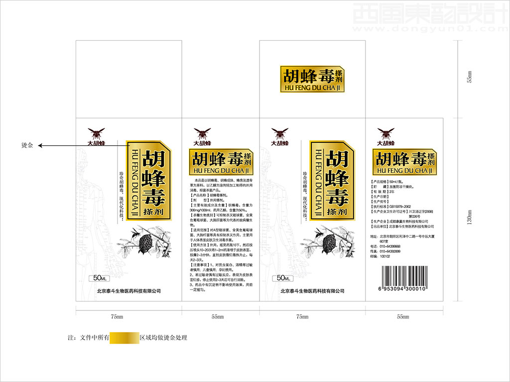 北京泰斗生物医药科技有限公司胡蜂毒搽剂保健品包装盒设计展开图