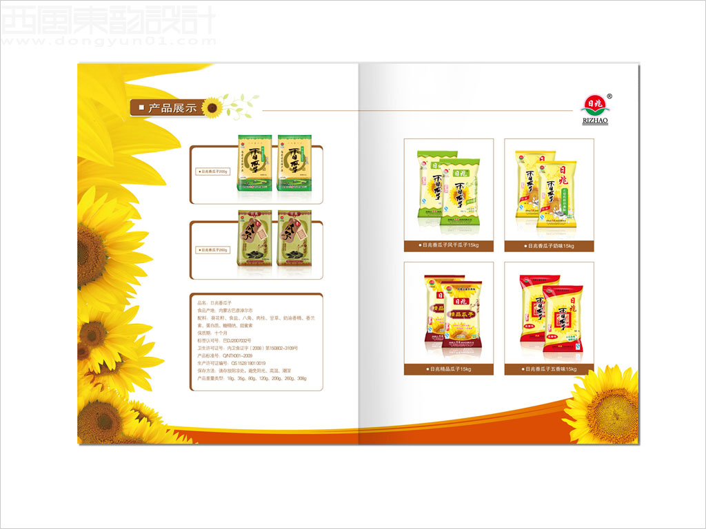 内蒙古天香食品有限公司日兆瓜子休闲食品画册设计之产品展示内页设计