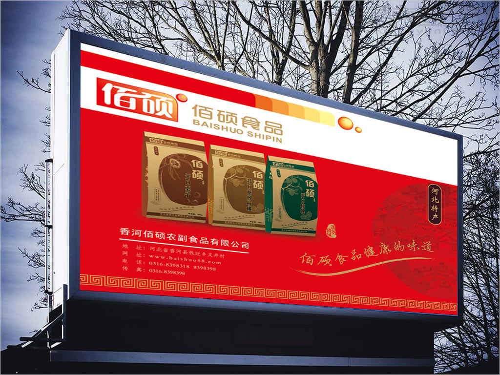 香河佰硕农副食品有限公司农产品干果户外广告设计