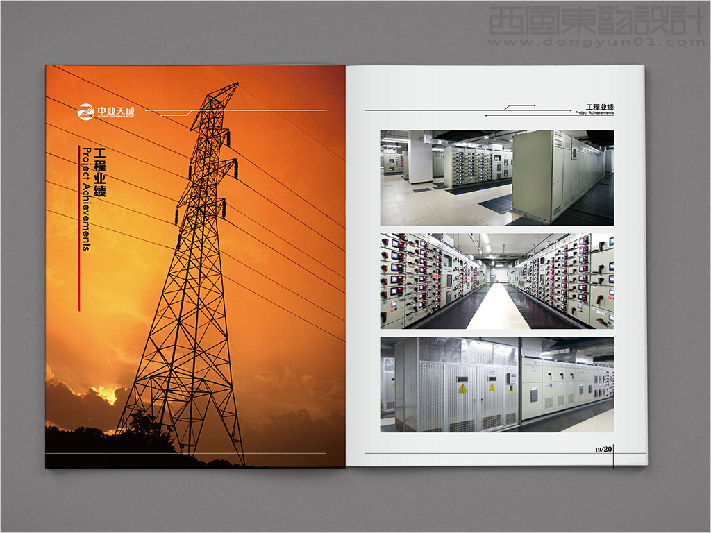 中业天成（北京）电力工程有限公司画册设计之工程业绩内页设计