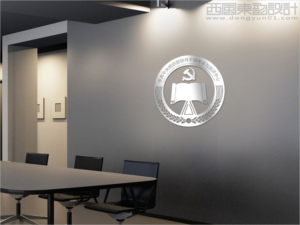 中组部领导干部考试与测评中心logo设计会议室形象墙设计