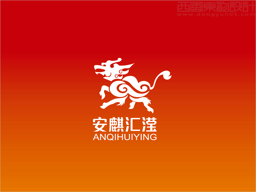 北京安麒汇滢科技公司标志设计反白效果图