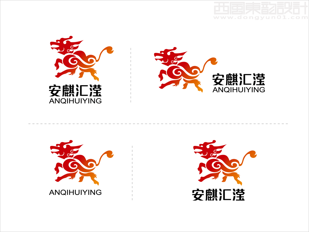 北京安麒汇滢科技公司标志设计各种组合形式