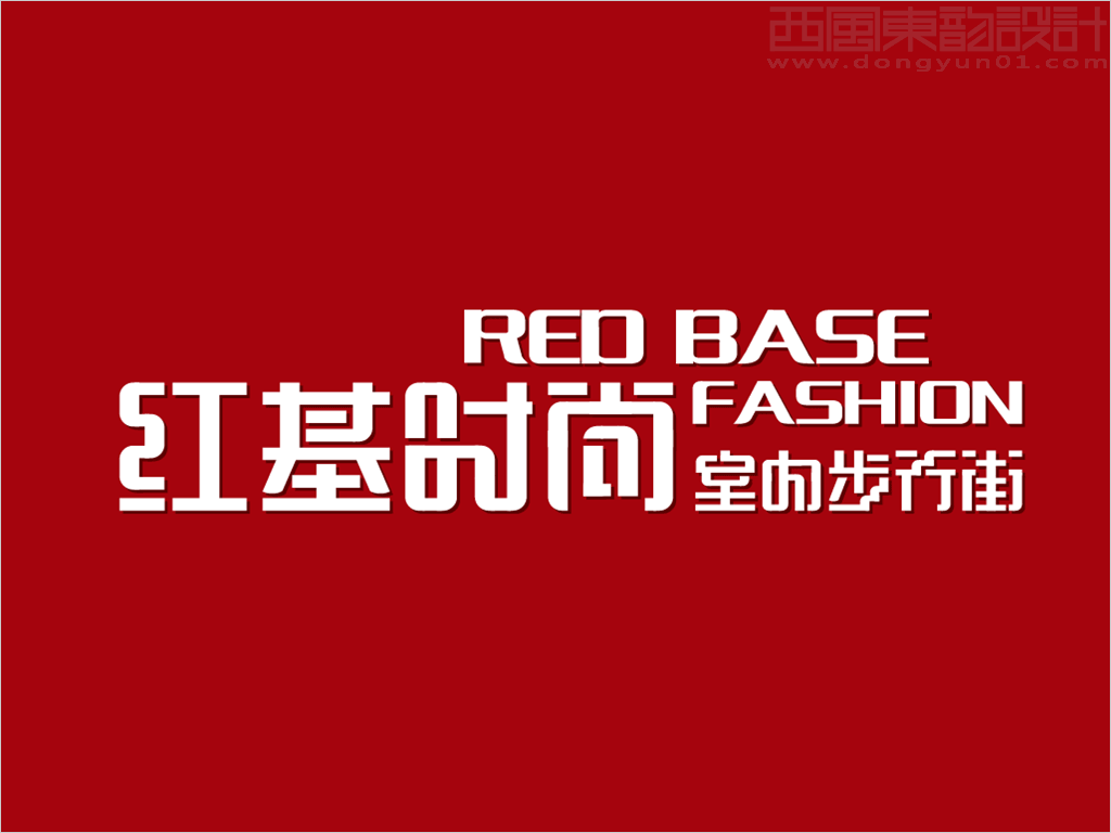 吉林省辉南县红基时尚室内步行街中英文字体标志设计反白图