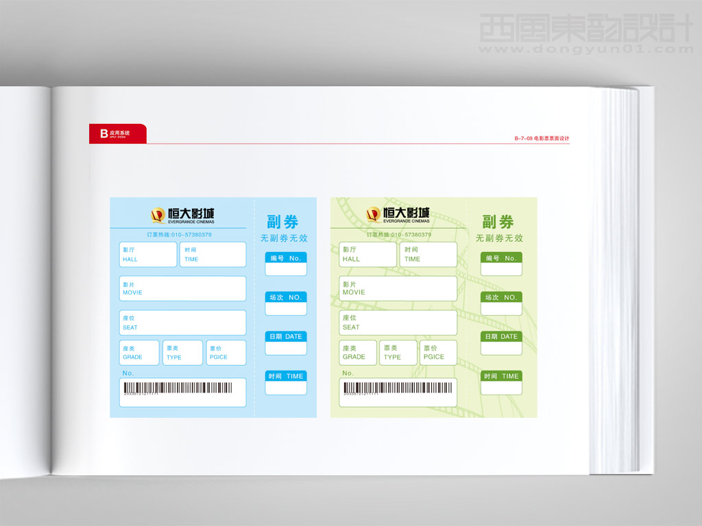 恒大影城电影票设计