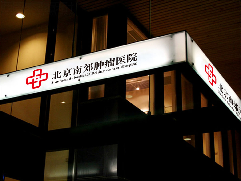 北京南郊肿瘤医院标识导视设计