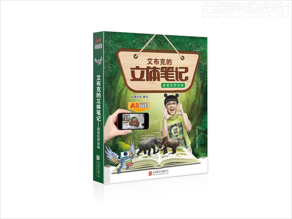 北京炫睛科技有限公司艾布克的立体笔记之探索狂野动物儿童用品包装设计书籍设计