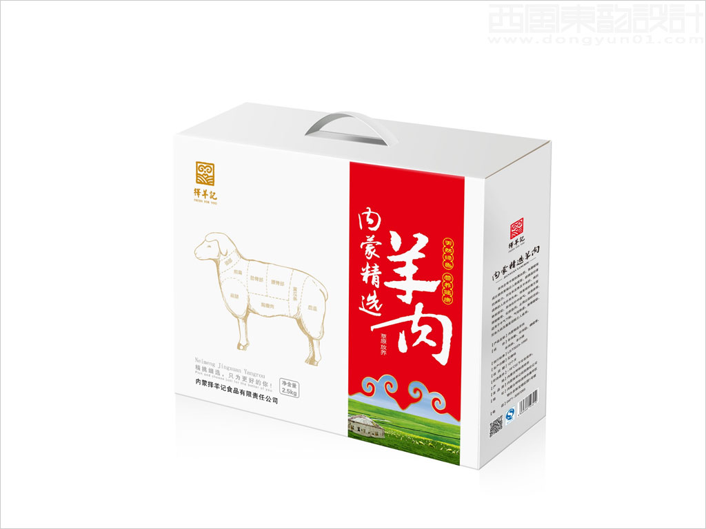 内蒙古择羊记食品有限公司羊肉手提盒包装设计