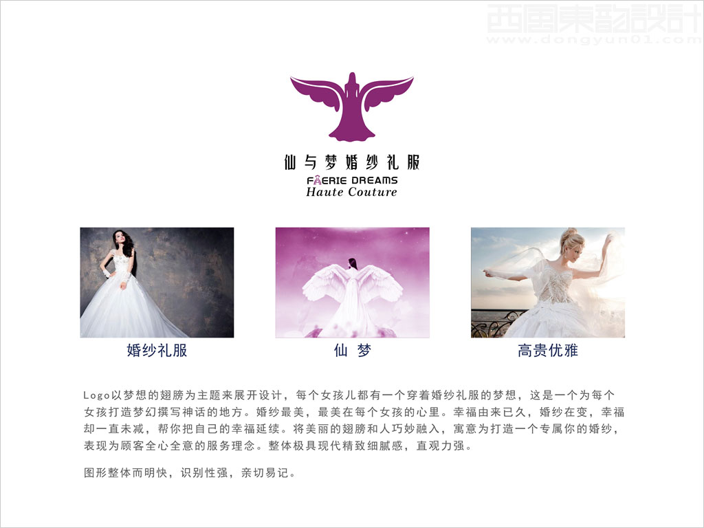 北京仙与梦婚纱礼服公司标志设计创意理念说明释义图