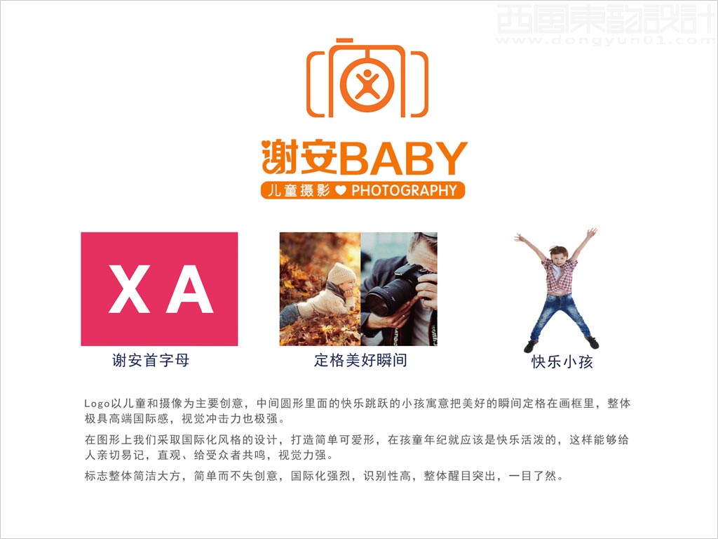 北京谢安儿童摄影有限公司标志设计创意理念说明释义图