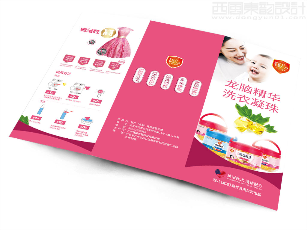 钰儿（北京）商贸有限公司洗衣凝珠产品广告三折页设计之正面