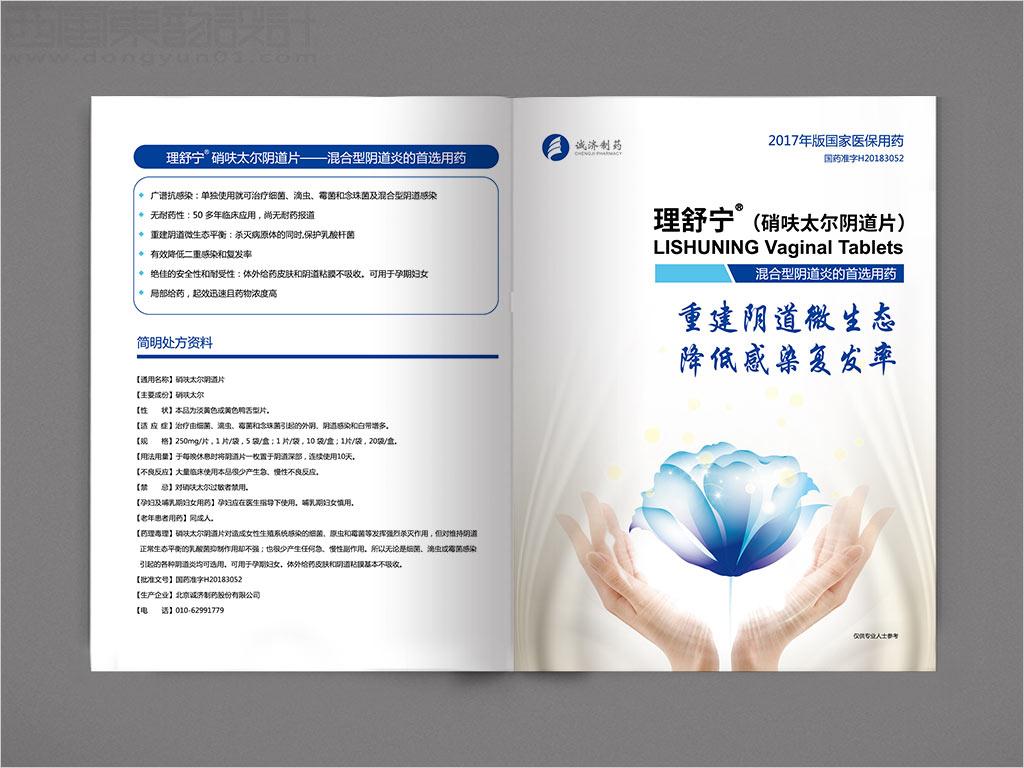 北京诚济制药股份有限公司理舒宁硝呋太尔阴道片处方药品宣传彩页设计之一
