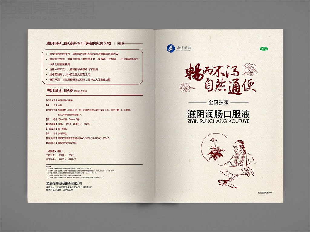 北京诚济制药股份有限公司滋阴润肠口服液OTC药品宣传彩页设计之一