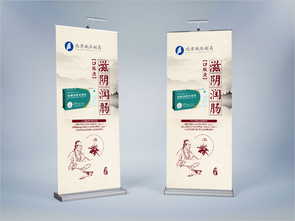 北京诚济制药股份有限公司滋阴润肠口服液OTC药品易拉宝海报设计