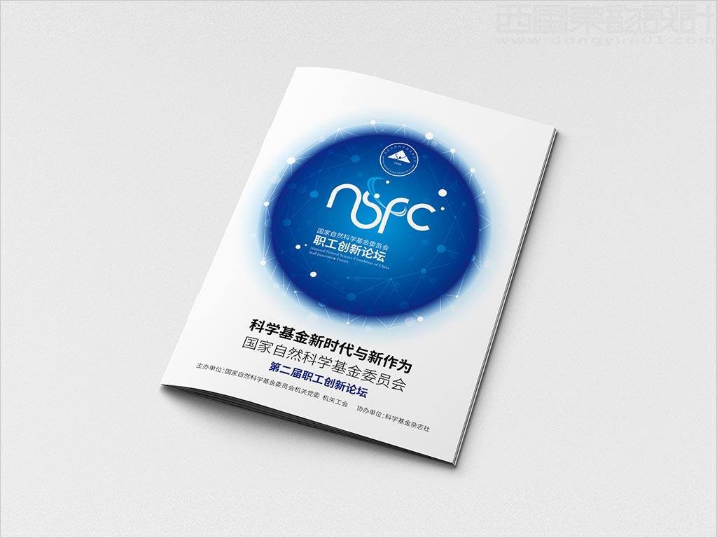 国家自然科学基金委员会职工创新论坛画册封面设计