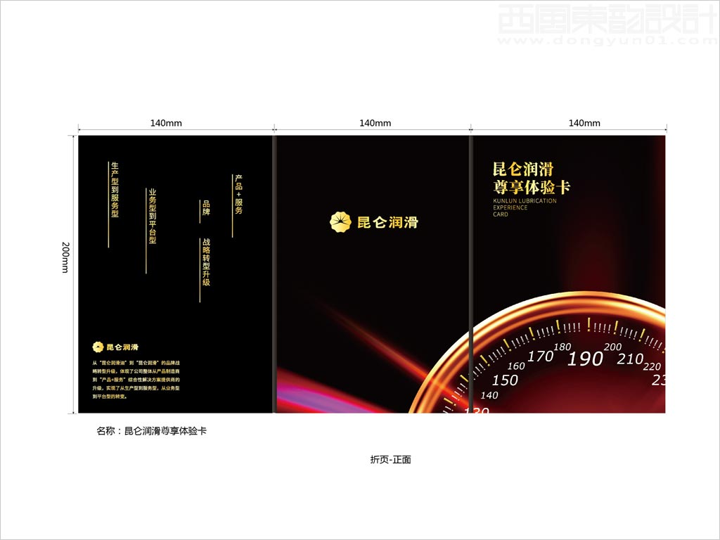中国石油昆仑润滑油公司尊享体验卡折页设计之正面