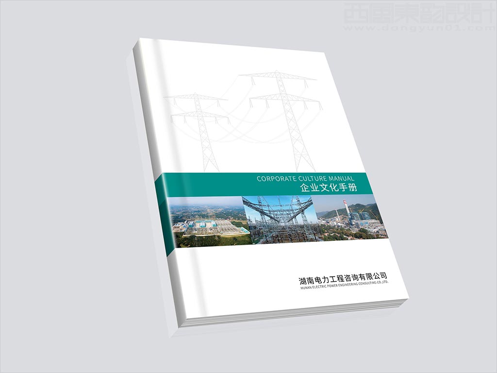 湖南电力工程咨询有限公司画册封面设计