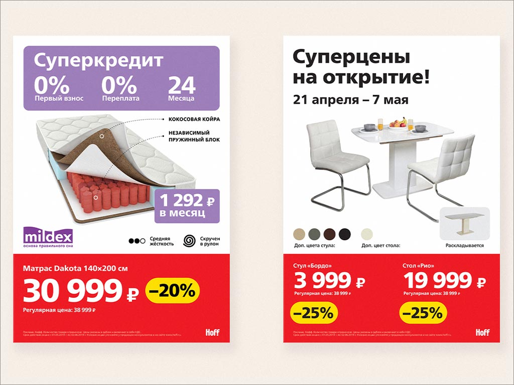 俄罗斯霍夫Hoff家具和日用品大卖场品牌形象vi设计之促销广告设计